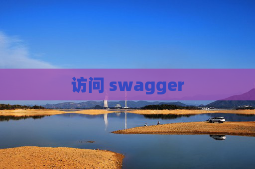 访问 swagger
