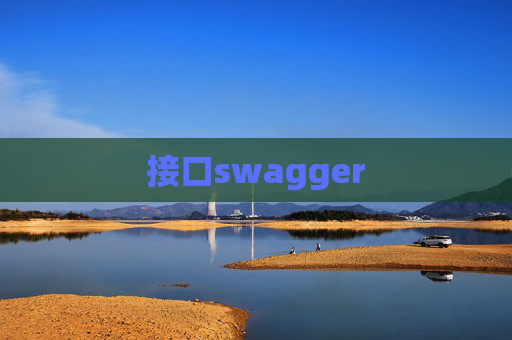 接口swagger