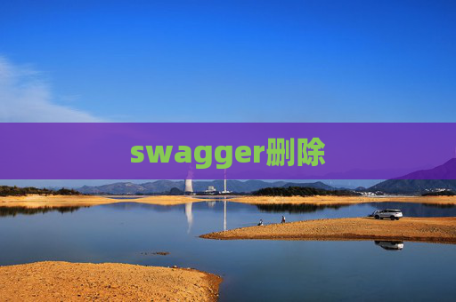 swagger删除